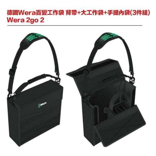 德國Wera百變工作袋 背帶+大工作袋+手提內袋(3件組) Wera 2go 2